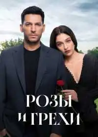 Постер сериалa Розы и грехи